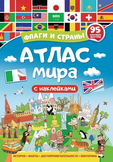 дешево Атлас Мира Флаги и Страны более 70 наклеек,  - покупателям для школьной библиотеки и подарков учащимся мальчикам и девочкам Челябинска